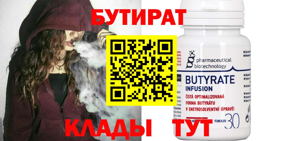Бутират 99%  Вход с VPN  Слободской 